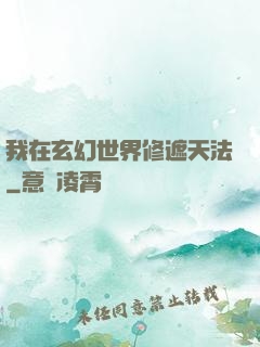 我在玄幻世界修遮天法
