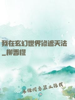 我在玄幻世界修遮天法