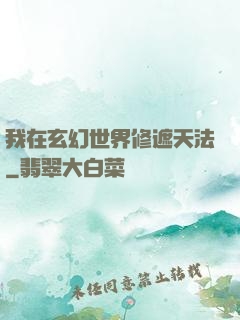 我在玄幻世界修遮天法