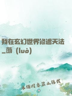 我在玄幻世界修遮天法