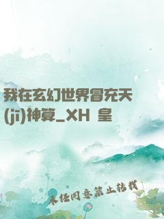 我在玄幻世界冒充天機(jī)神算