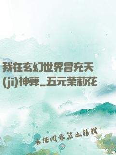 我在玄幻世界冒充天機(jī)神算