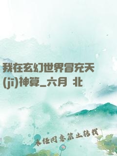 我在玄幻世界冒充天機(jī)神算