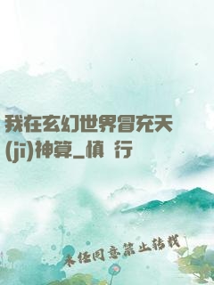 我在玄幻世界冒充天機(jī)神算