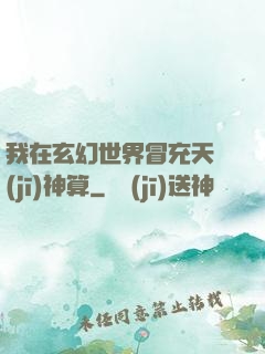 我在玄幻世界冒充天機(jī)神算