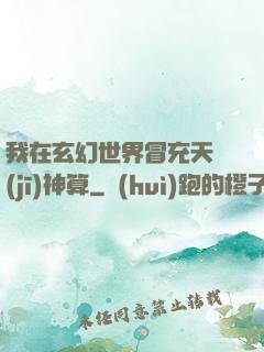 我在玄幻世界冒充天機(jī)神算