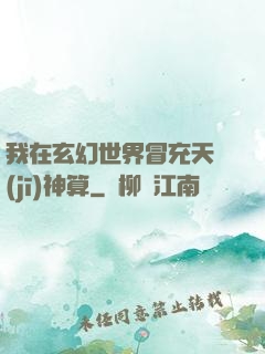 我在玄幻世界冒充天機(jī)神算