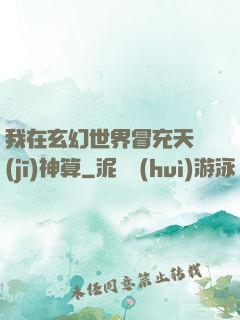 我在玄幻世界冒充天機(jī)神算