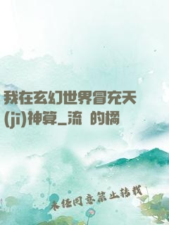 我在玄幻世界冒充天機(jī)神算