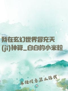 我在玄幻世界冒充天機(jī)神算