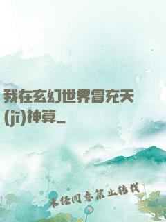 我在玄幻世界冒充天機(jī)神算