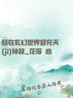我在玄幻世界冒充天機(jī)神算