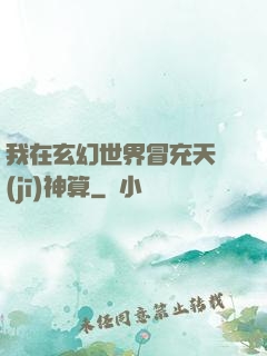 我在玄幻世界冒充天機(jī)神算