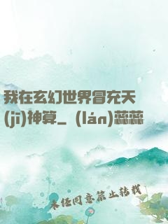 我在玄幻世界冒充天機(jī)神算