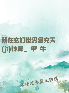 我在玄幻世界冒充天機(jī)神算