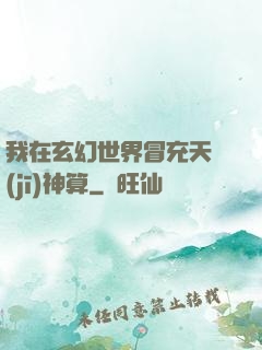 我在玄幻世界冒充天機(jī)神算