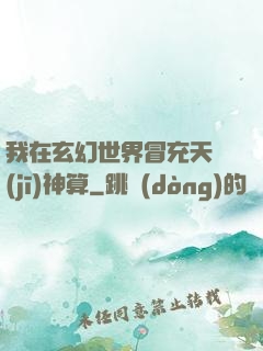 我在玄幻世界冒充天機(jī)神算