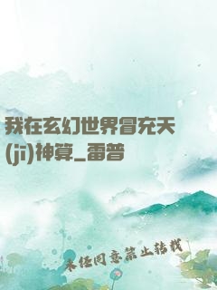 我在玄幻世界冒充天機(jī)神算
