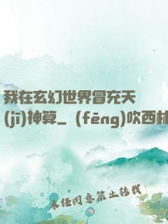 我在玄幻世界冒充天機(jī)神算