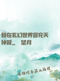 我在玄幻世界冒充天機神算