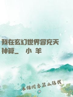 我在玄幻世界冒充天機神算