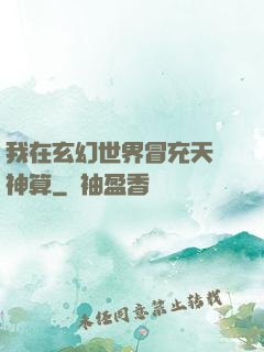 我在玄幻世界冒充天機神算