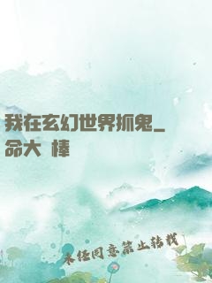我在玄幻世界抓鬼