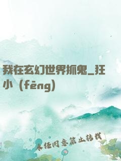 我在玄幻世界抓鬼