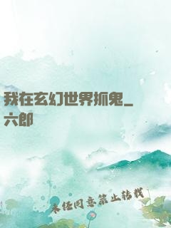 我在玄幻世界抓鬼