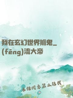 我在玄幻世界抓鬼