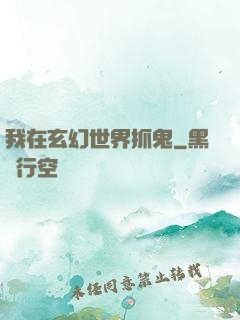 我在玄幻世界抓鬼