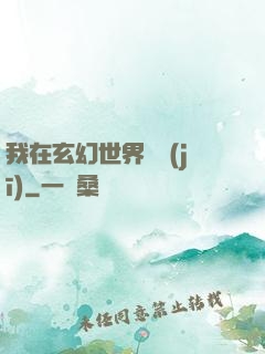 我在玄幻世界掛機(jī)