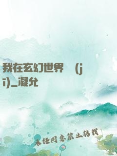 我在玄幻世界掛機(jī)