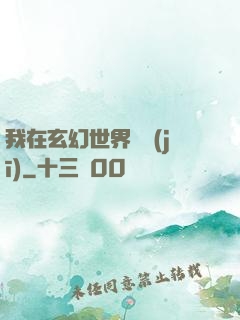 我在玄幻世界掛機(jī)
