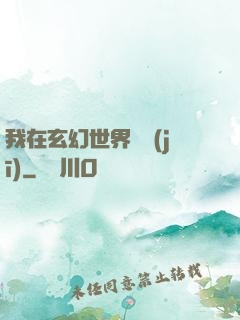 我在玄幻世界掛機(jī)