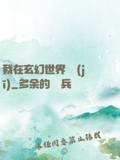 我在玄幻世界掛機(jī)