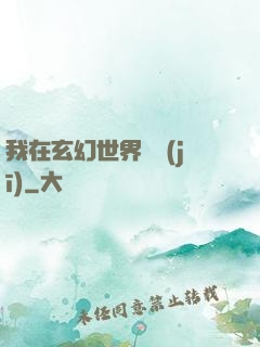 我在玄幻世界掛機(jī)