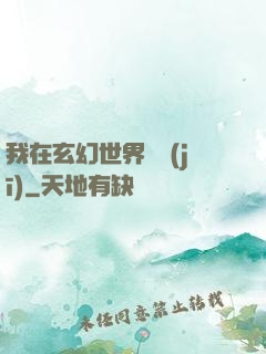我在玄幻世界掛機(jī)