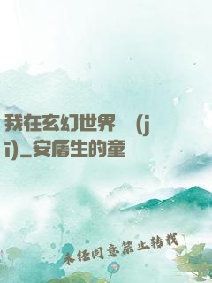 我在玄幻世界掛機(jī)