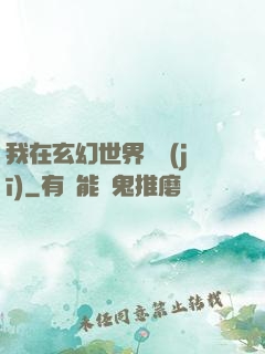我在玄幻世界掛機(jī)