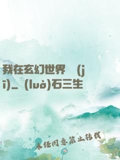 我在玄幻世界掛機(jī)