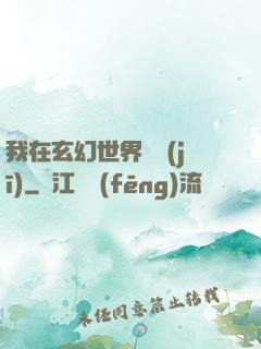 我在玄幻世界掛機(jī)