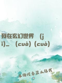 我在玄幻世界掛機(jī)