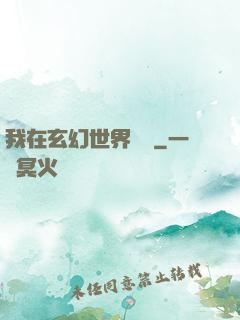 我在玄幻世界掛機