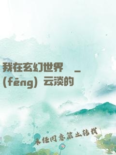 我在玄幻世界掛機