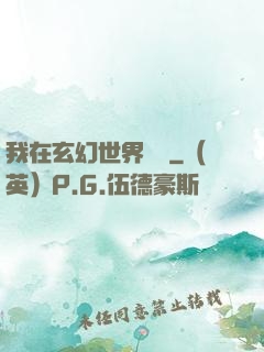 我在玄幻世界掛機