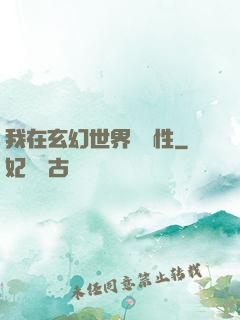 我在玄幻世界撿屬性