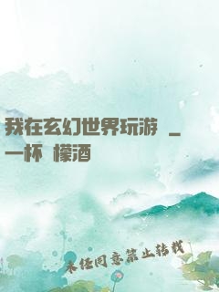我在玄幻世界玩游戲