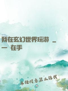 我在玄幻世界玩游戲