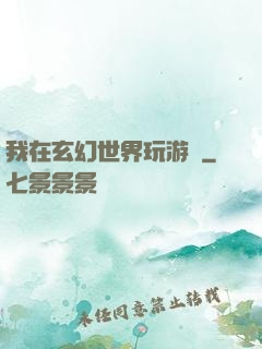 我在玄幻世界玩游戲